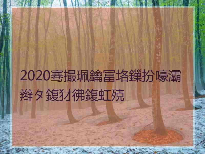 2020骞撮珮鑰冨垎鏁扮嚎灞辫タ鍑犲彿鍑虹殑