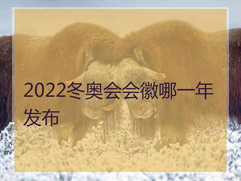 2022冬奥会会徽哪一年发布