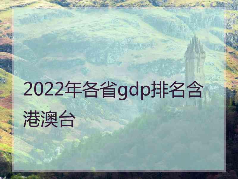 2022年各省gdp排名含港澳台