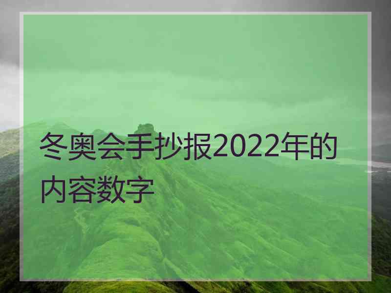 冬奥会手抄报2022年的内容数字