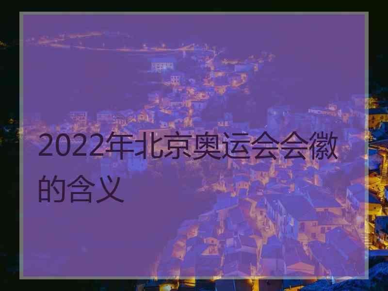 2022年北京奥运会会徽的含义