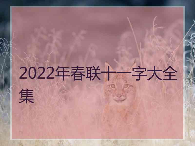 2022年春联十一字大全集