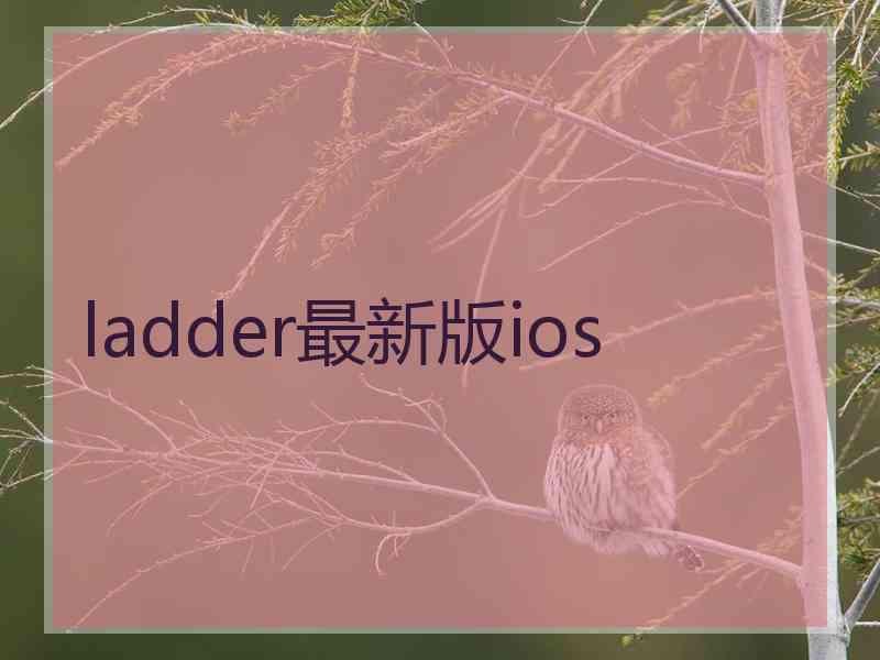 ladder最新版ios