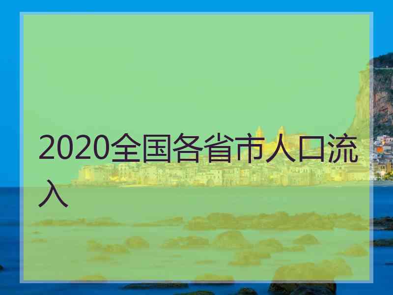 2020全国各省市人口流入