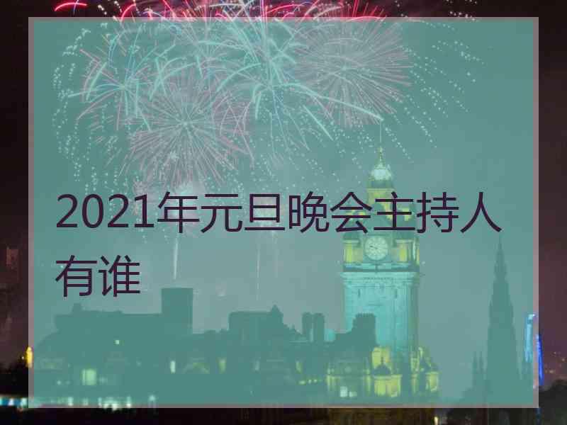 2021年元旦晚会主持人有谁