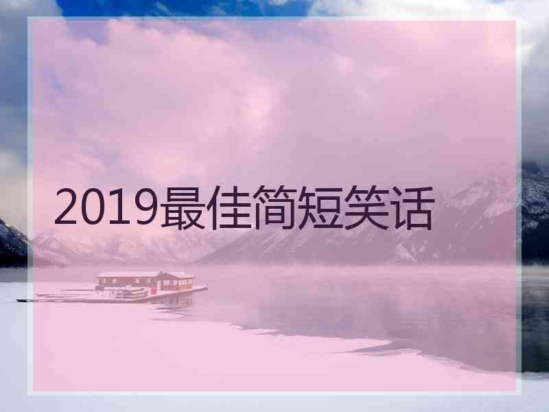 2019最佳简短笑话