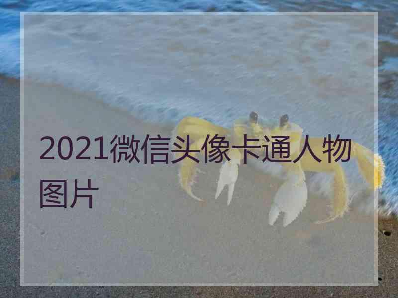 2021微信头像卡通人物图片