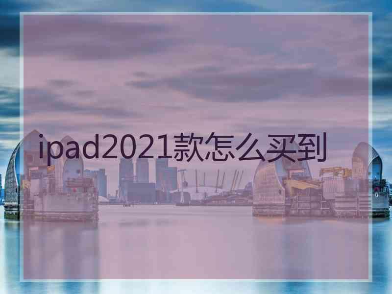 ipad2021款怎么买到