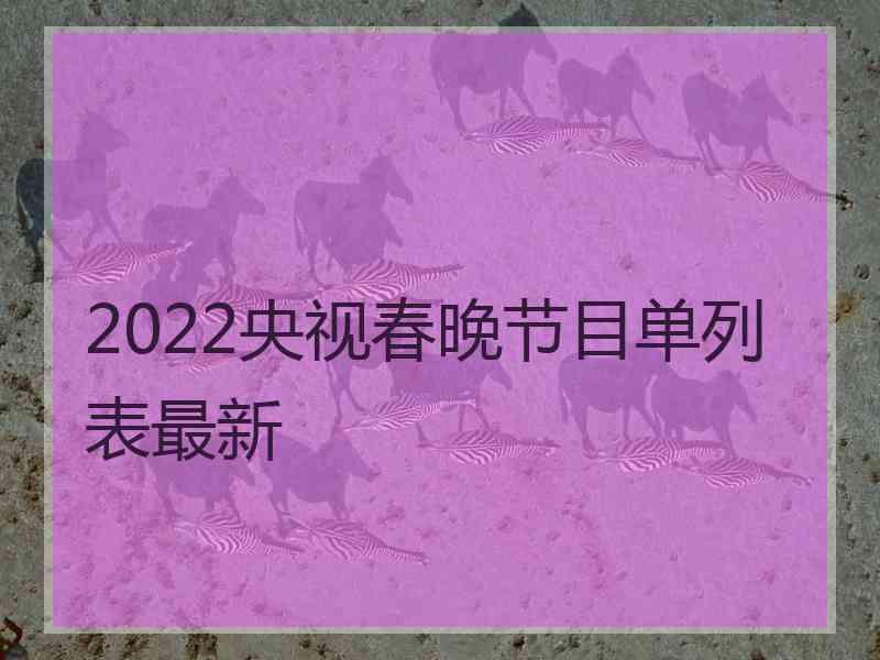 2022央视春晚节目单列表最新