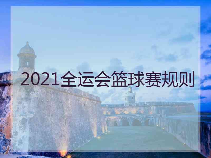 2021全运会篮球赛规则