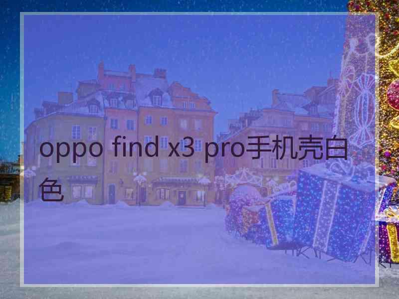 oppo find x3 pro手机壳白色