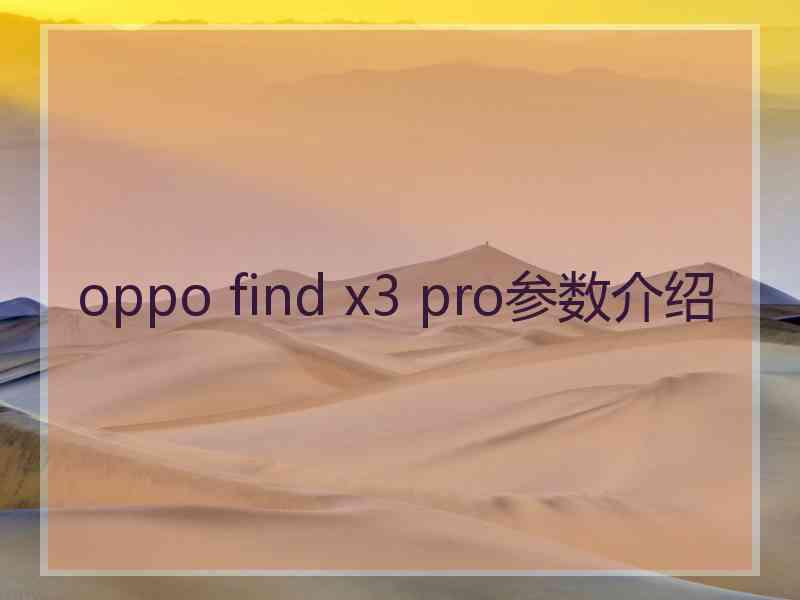 oppo find x3 pro参数介绍