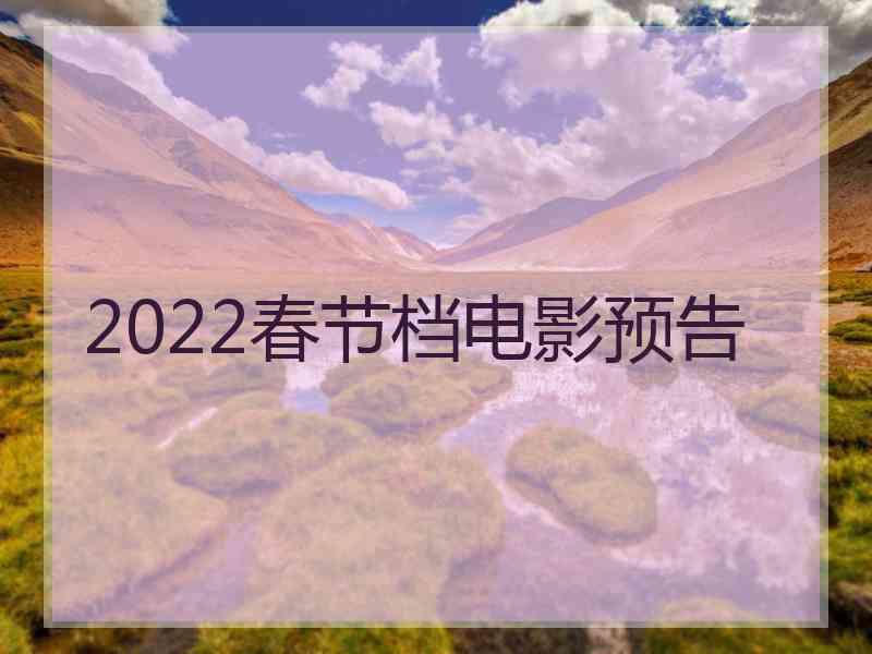 2022春节档电影预告