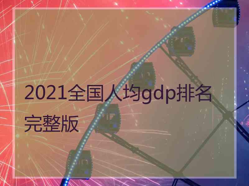 2021全国人均gdp排名完整版