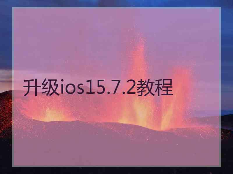 升级ios15.7.2教程