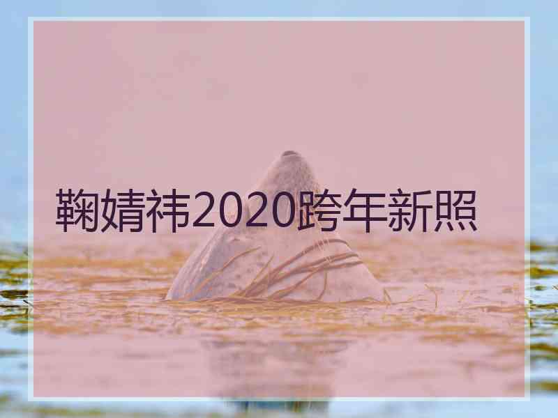 鞠婧祎2020跨年新照