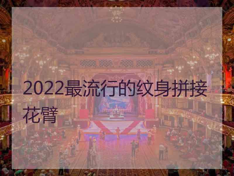 2022最流行的纹身拼接花臂