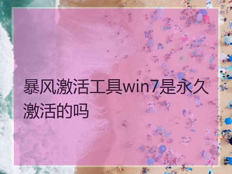 暴风激活工具win7是永久激活的吗