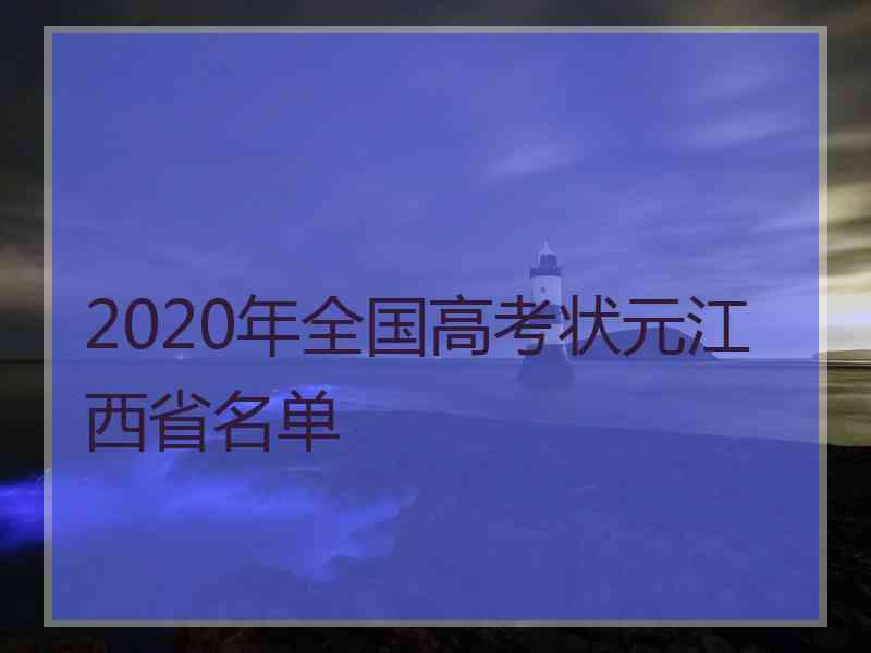 2020年全国高考状元江西省名单