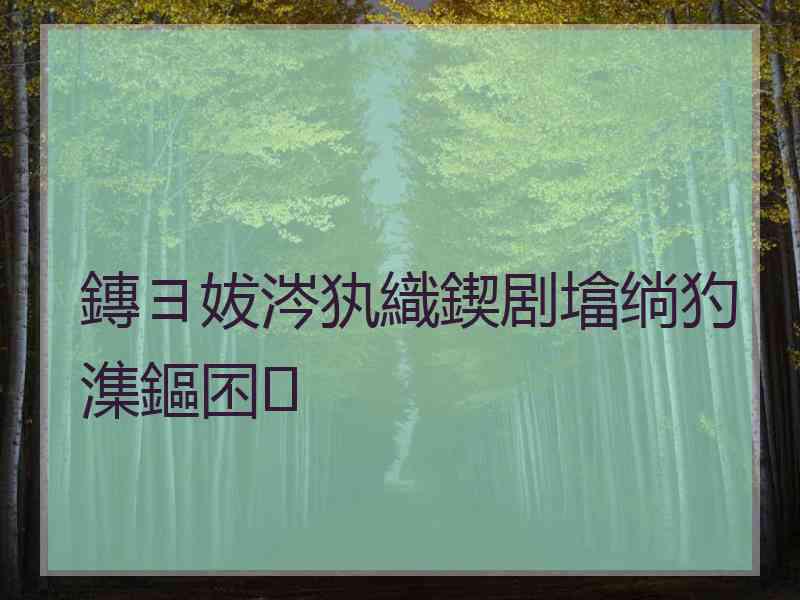 鏄ヨ妭涔犱織鍥剧墖绱犳潗鏂囨