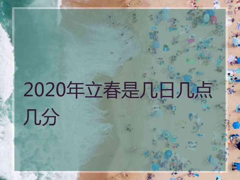 2020年立春是几日几点几分