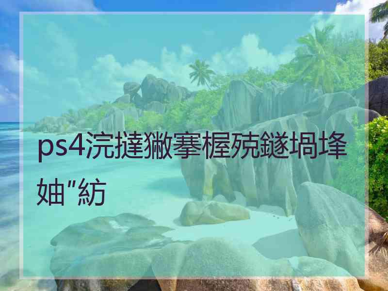 ps4浣撻獙搴楃殑鐩堝埄妯″紡