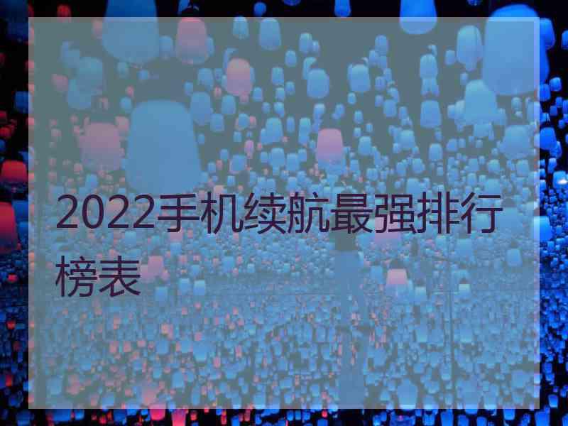 2022手机续航最强排行榜表