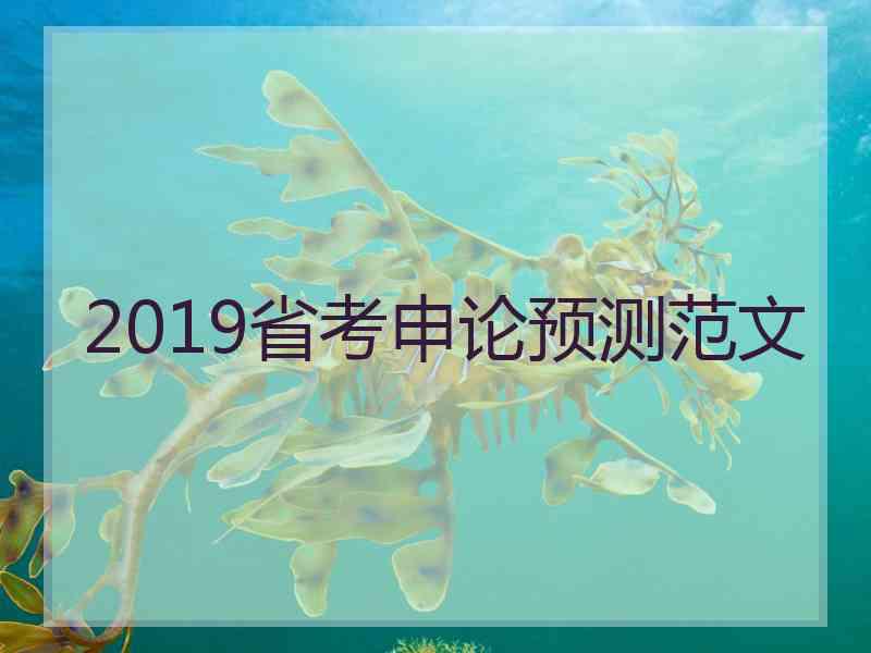 2019省考申论预测范文