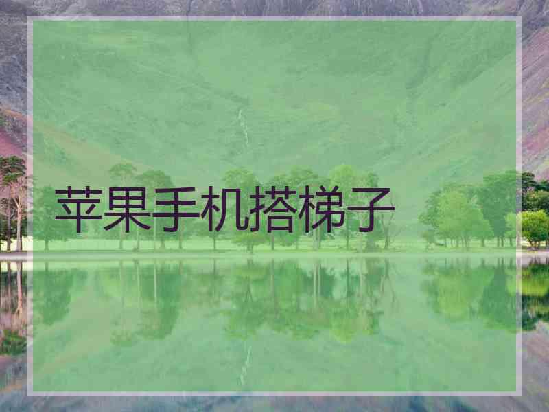 苹果手机搭梯子