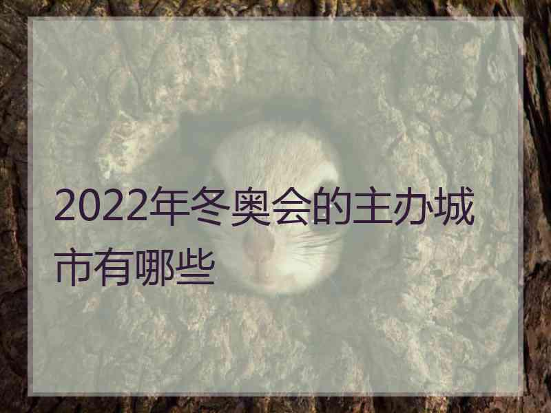 2022年冬奥会的主办城市有哪些