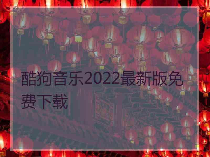 酷狗音乐2022最新版免费下载