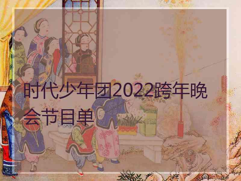 时代少年团2022跨年晚会节目单