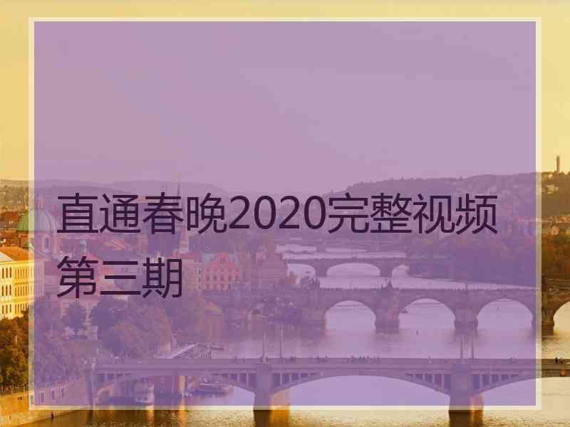 直通春晚2020完整视频第三期