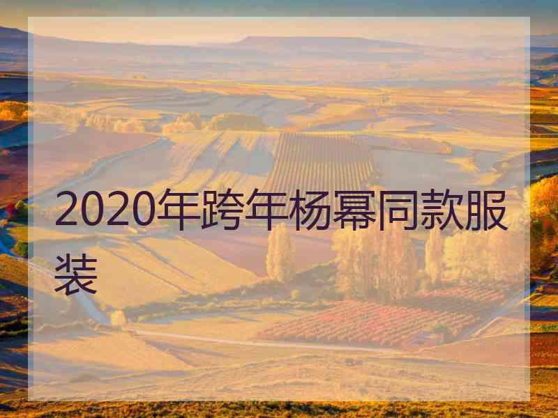 2020年跨年杨幂同款服装