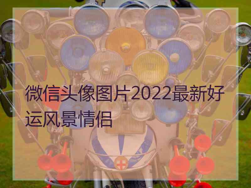 微信头像图片2022最新好运风景情侣