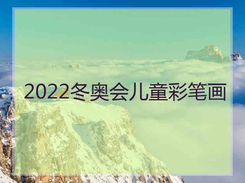 2022冬奥会儿童彩笔画