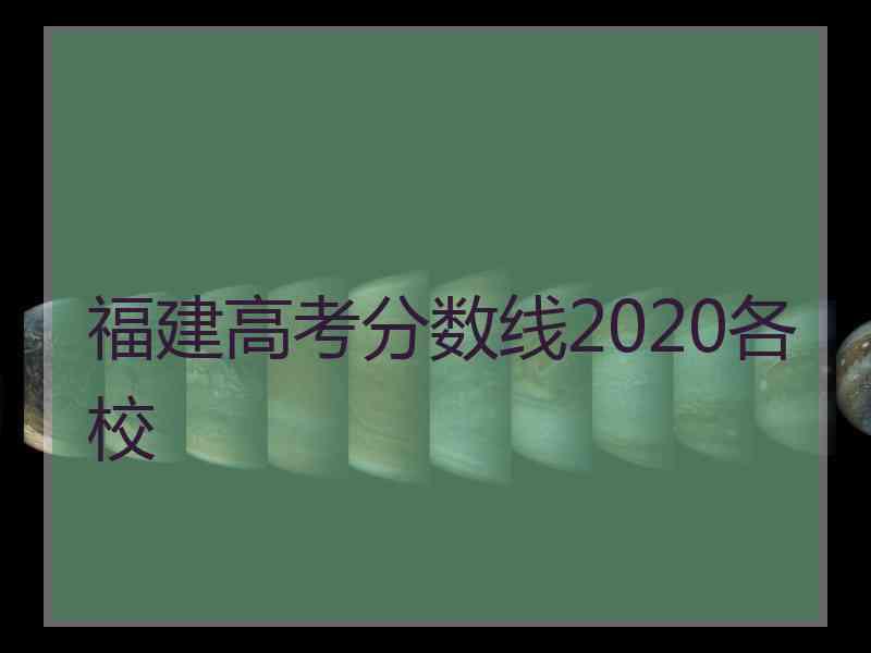 福建高考分数线2020各校