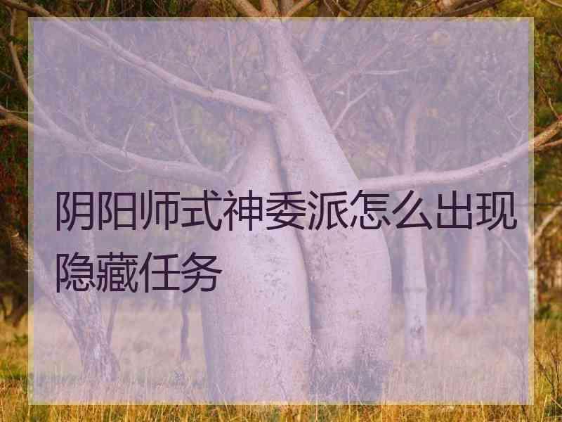 阴阳师式神委派怎么出现隐藏任务