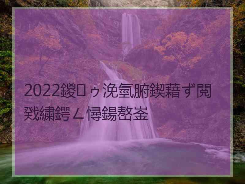 2022鍐ゥ浼氫腑鍥藉ず閲戣繍鍔ㄥ憳鍚嶅崟