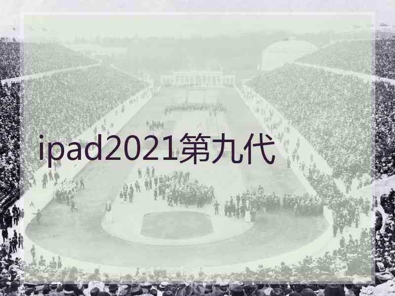 ipad2021第九代