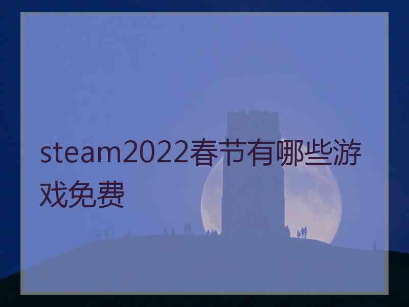 steam2022春节有哪些游戏免费