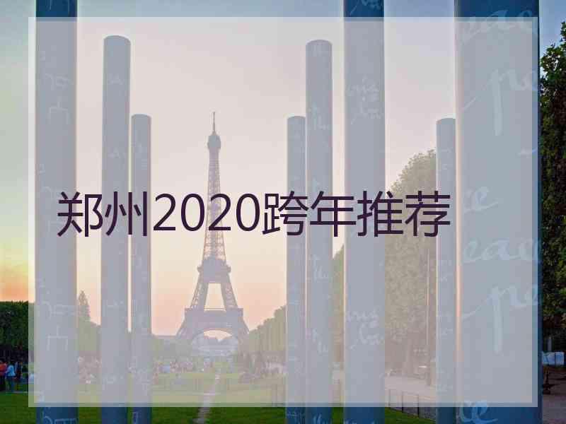 郑州2020跨年推荐