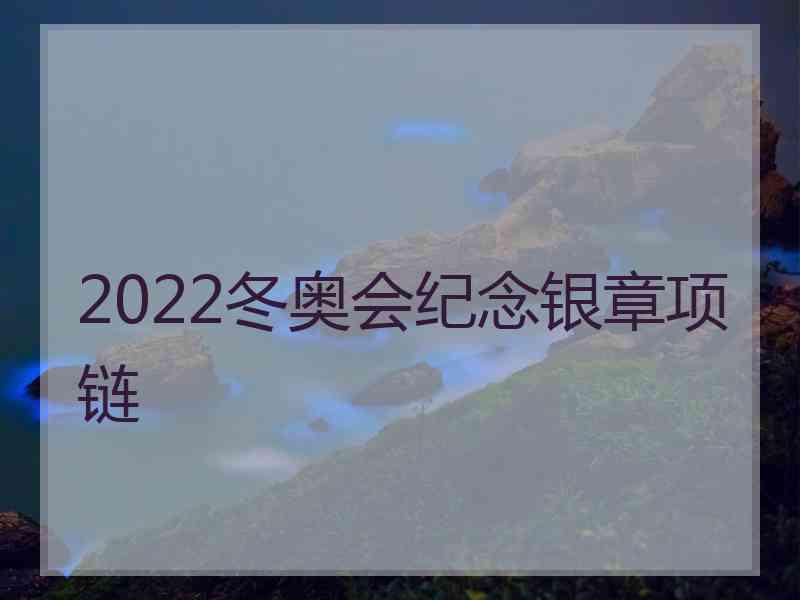 2022冬奥会纪念银章项链