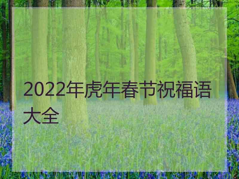 2022年虎年春节祝福语大全