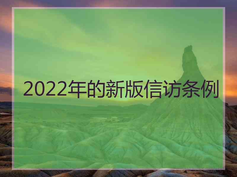 2022年的新版信访条例