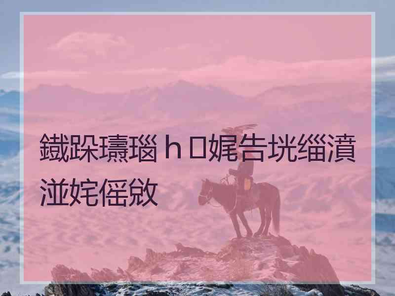 鐡跺瓙瑙ｈ娓告垙缁濆湴姹傜敓