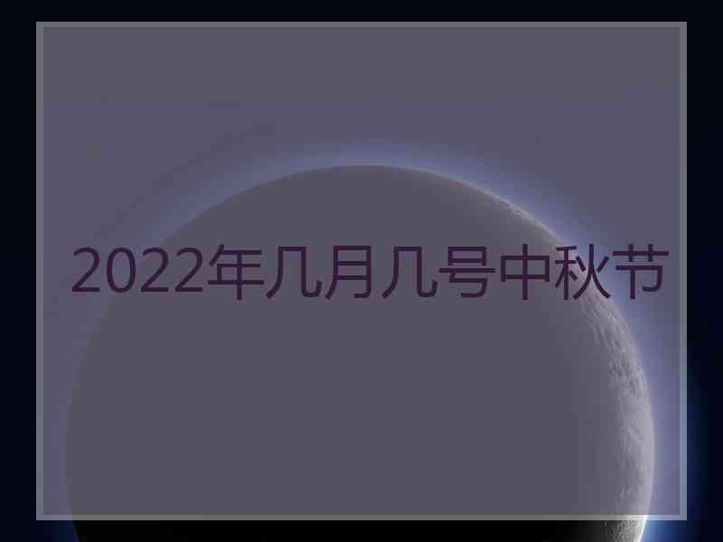 2022年几月几号中秋节