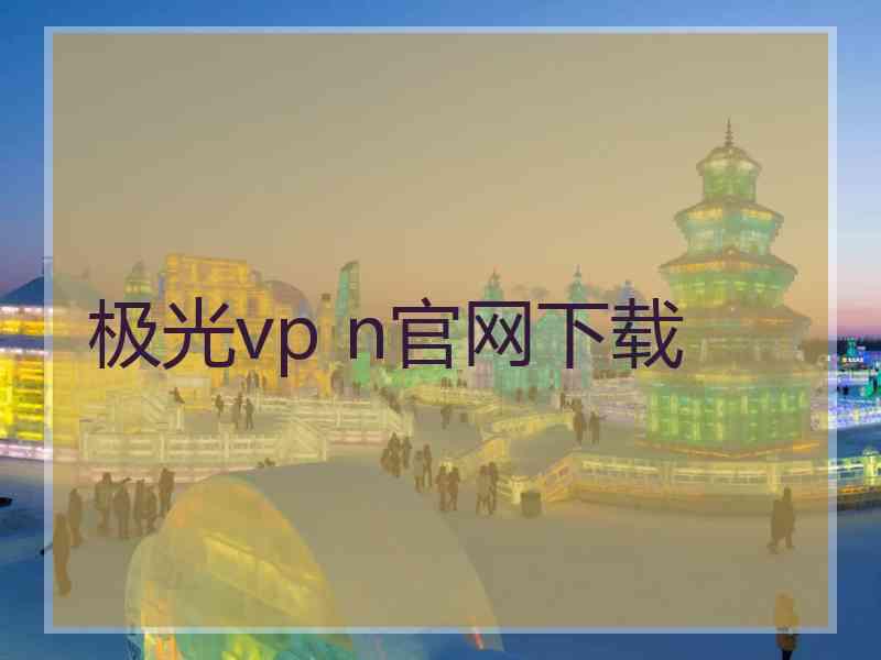 极光vp n官网下载