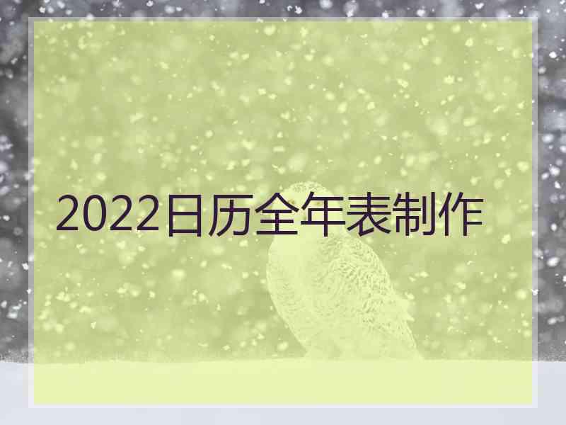 2022日历全年表制作