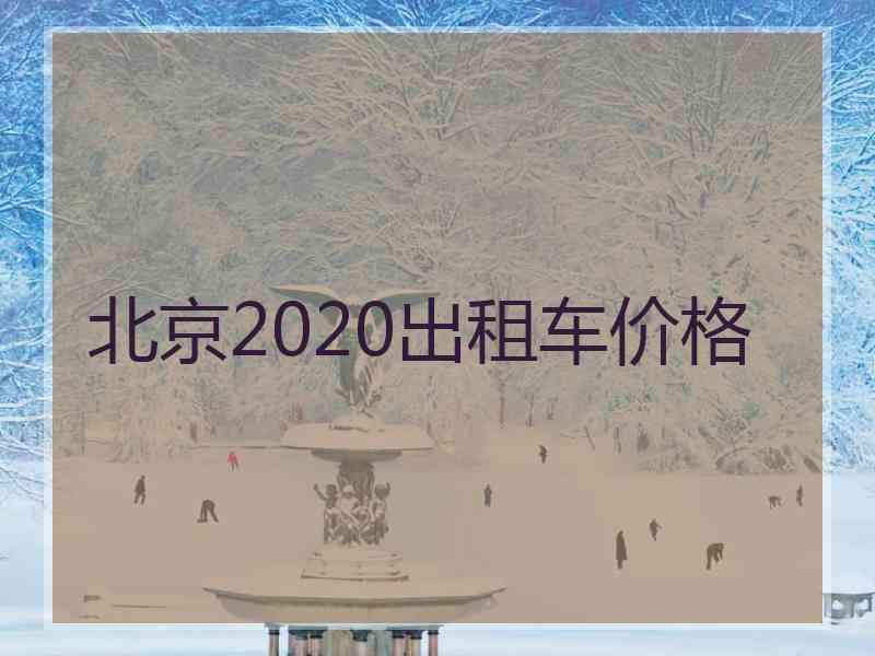 北京2020出租车价格